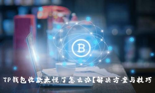 TP钱包收款太慢了怎么办？解决方案与技巧