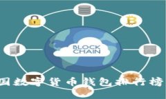2023年中国数字货币钱包排行榜及使用