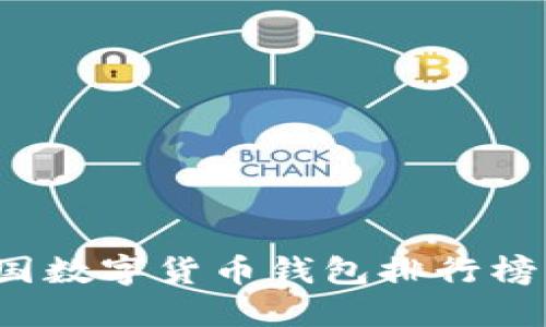 2023年中国数字货币钱包排行榜及使用指南