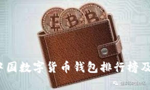 2023年中国数字货币钱包排行榜及使用指南