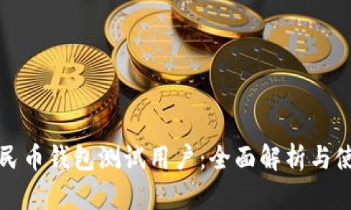 数字人民币钱包测试用户:全面解析与使用指南