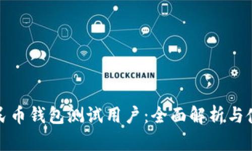 数字人民币钱包测试用户:全面解析与使用指南