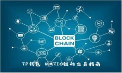 TP钱包 MATIC链的交易指南