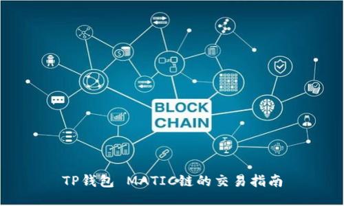 TP钱包 MATIC链的交易指南