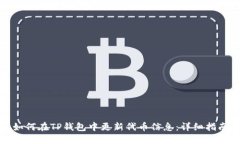 如何在TP钱包中更新代币信息：详细指