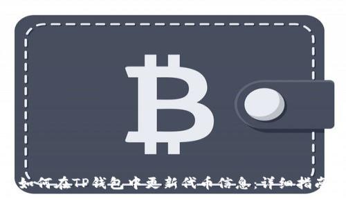 如何在TP钱包中更新代币信息:详细指南