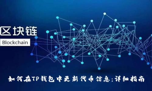 如何在TP钱包中更新代币信息:详细指南