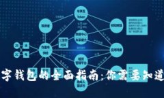 美国数字钱包的全面指南：你需要知道