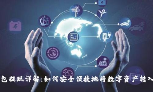 区块链钱包提现详解:如何安全便捷地将数字资产转入银行账户