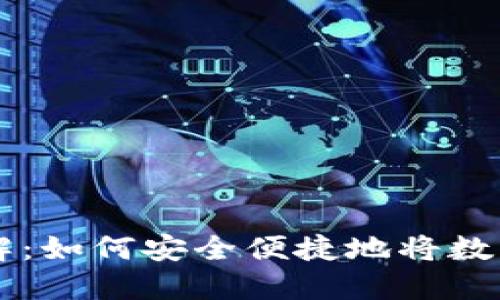 区块链钱包提现详解:如何安全便捷地将数字资产转入银行账户