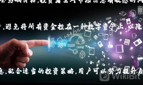   如何在TP钱包中查看币种涨幅？ / 
 guanjianci TP钱包, 涨幅, 查看, 加密货币 /guanjianci 

引言
随着区块链技术的普及，加密货币的交易和投资吸引了越来越多的人关注。在这一过程中，钱包的使用变得尤为重要。TP钱包是一款功能强大的数字资产钱包，用户不仅可以存储和管理各种数字货币，还可以实时查看资产的涨幅情况。了解如何在TP钱包中查看币种的涨幅，对投资决策至关重要，本文将对此进行详细介绍，并解答一些用户常见的问题。

TP钱包的基础知识
TP钱包，或称TokenPocket钱包，是一款去中心化的数字货币钱包，用户可以在其中轻松管理多种类型的加密资产。它支持多链资产，能够让用户在多种区块链中进行操作，包括以太坊、EOS等。TP钱包的设计用户友好，且兼具强大的安全性与私密性，让用户在使用时可以享受到高效的体验。

如何在TP钱包中查看币种涨幅
要在TP钱包中查看特定币种的涨幅，用户需要遵循以下步骤：
ol
  listrong打开TP钱包：/strong首先，用户需要在手机上打开TP钱包应用。如果尚未下载，请前往应用商店进行下载。/li
  listrong选择币种：/strong在主界面中，用户可以看到自己持有的各种数字资产，点击想要查看的特定币种。/li
  listrong查看详细信息：/strong进入该币种的详细页面后，用户可以看到它的当前价格、24小时涨幅、实时走势图等信息。/li
/ol
通过以上步骤，用户能够轻松获取所需的信息，进而进行更精准的投资决策。

涨幅数据来源
TP钱包中的涨幅数据通常是从多个知名的加密货币交易平台实时获取的，这些数据源包括CoinMarketCap、CoinGecko等公开的数据平台。这意味着用户可以依托真实、实时的数据进行分析，避免了因为信息滞后而导致的投资失误。
在分析涨幅信息时，用户还应考虑到市场的波动性和多种外部因素对价格的影响。例如，市场情绪、法规变动、新技术进展等都可能对币价产生影响，用户应综合考虑。

币种波动的原因
了解币种波动的原因对于投资决策至关重要，以下是一些可能影响加密货币涨幅的主要因素：
ul
  listrong市场需求：/strong如果某种币种越来越被大众接受，需求量增加，价格自然会上涨。/li
  listrong技术更新：/strong项目方若推出新的技术或应用，可能提升其币种的吸引力，从而增加其价值。/li
  listrong政策法规：/strong各国加密货币的法律政策变化会影响市场情绪，进而导致币价波动。/li
  listrong投资者情绪：/strong市场情绪对价格波动的影响非常显著，投资者的恐慌或贪婪情绪往往会导致市场价格的急剧变化。/li
/ul

常见问题解答

问题一：TP钱包的安全性如何？
TP钱包在安全性方面采取了多种措施来保护用户的资产。首先，用户的私钥是保存在本地的，而不是集中存储在服务器上，这大大降低了被黑客攻击的风险。此外，TP钱包还提供了冷钱包和热钱包的结合使用，冷钱包用于存储大额资产，热钱包用于日常小额交易，进一步提升安全性。
此外，TP钱包支持多重签名和助记词恢复功能，用户可以通过设置多重签名来确保资产的安全性。在此基础上，用户也应定期更新密码，并避免在不安全的网络环境下使用钱包，确保自身的投资安全。

问题二：TP钱包支持哪些币种的查看与管理？
TP钱包支持多种主流数字货币与代币的管理，包括BTC（比特币）、ETH（以太坊）、USDT（泰达币）、EOS等。用户可以通过钱包接口查看各个币种的实时价格、历史数据、交易记录等信息。此外，TP钱包还支持多链操作，用户不仅能够在同一应用程序中管理不同链上的资产，还能够进行账户间的快速转账。
用户还能通过TP钱包参与一些去中心化交易所（DEX）进行交易，从而提升资产流动性。同时，TP钱包的界面友好，用户可以很容易找到各类货币的相关信息，方便进行投资或者市场分析。

问题三：如何有效管理多种数字资产？
随着投资者越来越多地投资多种数字资产，资产管理的有效性变得十分重要。首先，用户应定期查看各个资产的表现，并根据市场变化适时进行调整。TP钱包的界面可以很方便地让用户对比各类资产的表现，进而做出合理的决策。
其次，用户可以设定止损和止盈的位置来控制风险。涨幅和跌幅都要设定合理的预警机制，及时获知市场波动。通过对自己的资产进行科学管理，用户可以最小化损失，实现稳定增值。
最后，用户还应关注行业趋势，定期学习加密货币的相关知识，保持对市场的敏感度，以便及时调整自己的投资策略。

问题四：是什么导致上涨和下跌？
加密货币的价格波动受多重因素影响，包括市场需求、投资者情绪、政策法规等。市场需求是价格的直接驱动力，需求量的增加会导致价格的上涨，反之则会导致下跌。同时，投资者情绪对于短期市场波动的影响不可小觑，恐慌和贪婪情绪都会影响投资决策。
政策法规也对市场产生深远影响，尤其是在某些国家出台相关的法律法规或禁止某项交易时，往往会导致市场价格剧烈波动。此外，技术更新和市场竞争状况也会影响价格，投资者需对市场信息有敏感的洞悉力，以便在关键时刻做出理智的判断。

问题五：如何选择适合自己的投资策略？
选择适合自己的投资策略需从多个维度进行考虑。首先，要根据自身的风险承受能力来选择投资产品，穷举各种可能性，理性分析市场趋势。建议投资者分散投资，避免将所有资金投在一种数字资产上，以降低风险。
其次，用户应制定详细的投资规划，包括目标收益、投资周期和资金的投入比例等，根据个人的财务状况和目标进行合理的资金分配。
最后，投资者还需与行业动态保持一致，参考行业分析师的观点和研究报告，练习独立思考，准确判断市场走向，并在市场波动中灵活调整策略。

结论
在TP钱包中查看币存入后的涨幅是一个简单的过程，但除了观察数字变化，更重要的是深入理解涨幅背后的市场机制。通过学习如何在TP钱包中获得和解析信息，配合适当的投资策略，用户可以努力提升自己的投资收益，缓解市场波动带来的风险。保持对市场的敏感度和理性判断是每一个投资者都需具备的能力。希望本文能对您在加密货币投资过程中有所帮助。