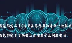 数字钱包绑定不了？这里是您需要知道