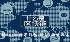 全面解析Bakkt数字钱包：功能、优势及