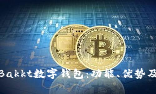 全面解析Bakkt数字钱包:功能、优势及未来趋势