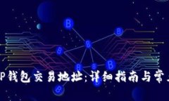 如何更换TP钱包交易地址：详细指南与