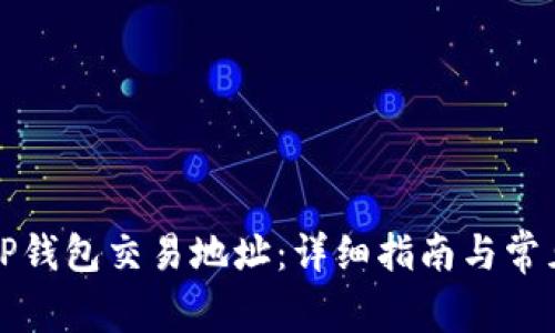 如何更换TP钱包交易地址：详细指南与常见问题解答