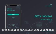 TP钱包地址被他人知晓的风险与应对措