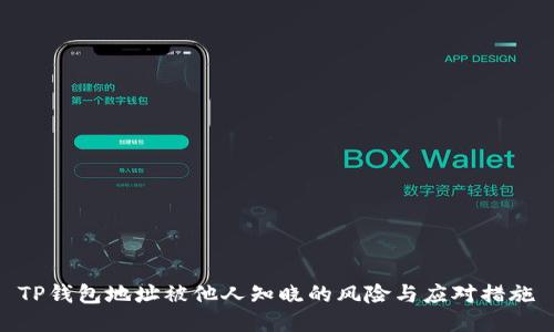 TP钱包地址被他人知晓的风险与应对措施