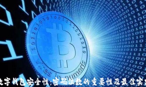 数字钱包安全性:密码位数的重要性及最佳实践