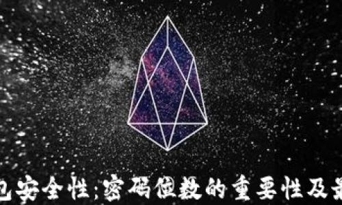 数字钱包安全性:密码位数的重要性及最佳实践