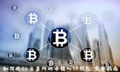 如何将OK交易所的币转入TP钱包：完整