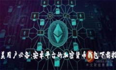 北美用户必备：安卓平台的加密货币钱