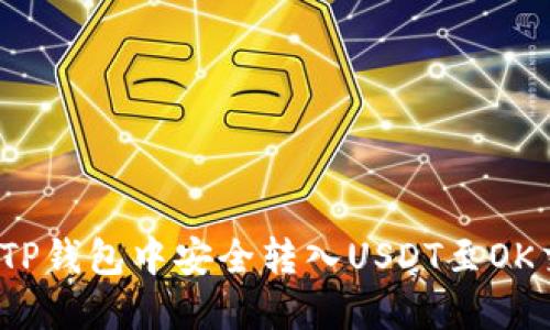 如何在TP钱包中安全转入USDT至OK交易所？