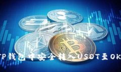 如何在TP钱包中安全转入USDT至OK交易所