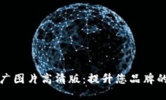 数字钱包推广图片高清版：提升您品牌