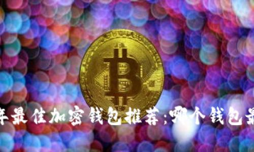 : 2023年最佳加密钱包推荐：哪个钱包最适合你？