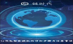 tp钱包解除授权的详细步骤与注意事项