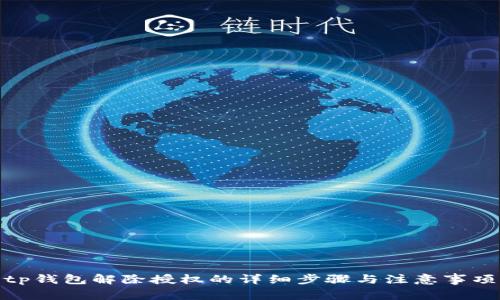 tp钱包解除授权的详细步骤与注意事项