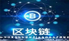 如何设置钱包加密锁屏？全面指南与步