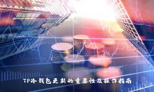 TP冷钱包更新的重要性及操作指南
