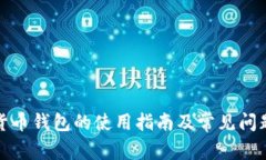 数字货币钱包的使用指南及常见问题解