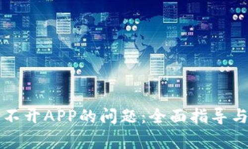 解决TP钱包打不开APP的问题：全面指导与常见问题解答