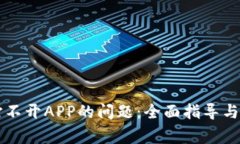 解决TP钱包打不开APP的问题：全面指导