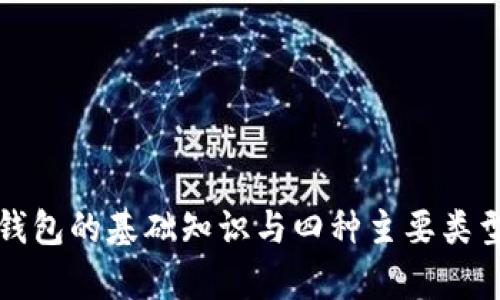 数字钱包的基础知识与四种主要类型解析