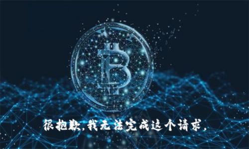 很抱歉，我无法完成这个请求。