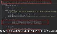 TP钱包USDT被盗可以报案吗？详细分析与