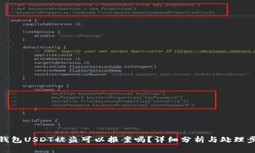 TP钱包USDT被盗可以报案吗?详细分析与处理步骤