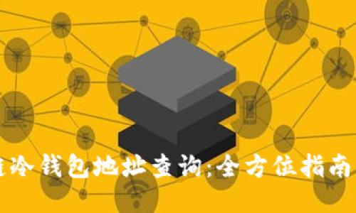 区块链冷钱包地址查询:全方位指南与技巧