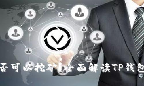 TP钱包里的币是否可以挖矿？全面解读TP钱包功能与挖矿机制