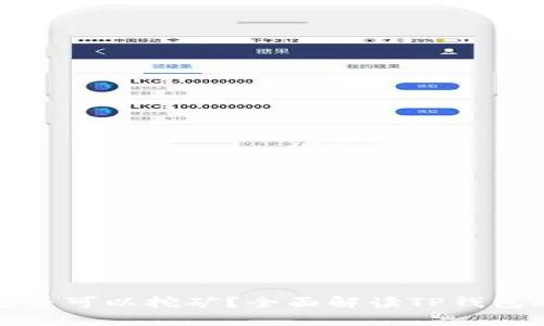 TP钱包里的币是否可以挖矿？全面解读TP钱包功能与挖矿机制