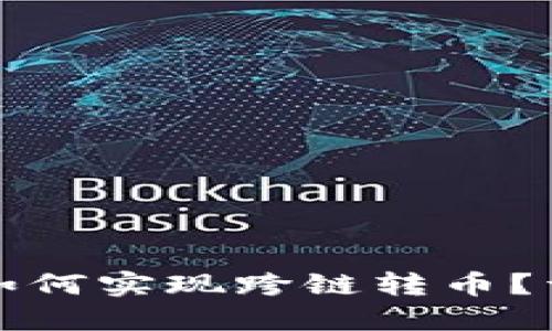 TP钱包如何实现跨链转币?详尽指南