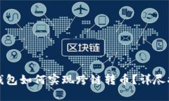 TP钱包如何实现跨链转币？详尽指南