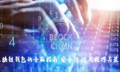 加密区块链钱包的全面指南：安全性、
