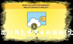 如何更改TP钱包中代币的图标？完整指