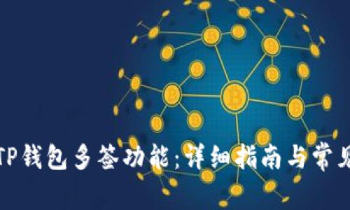 如何设置TP钱包多签功能:详细指南与常见问题解答