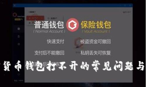 解决加密货币钱包打不开的常见问题与应对措施